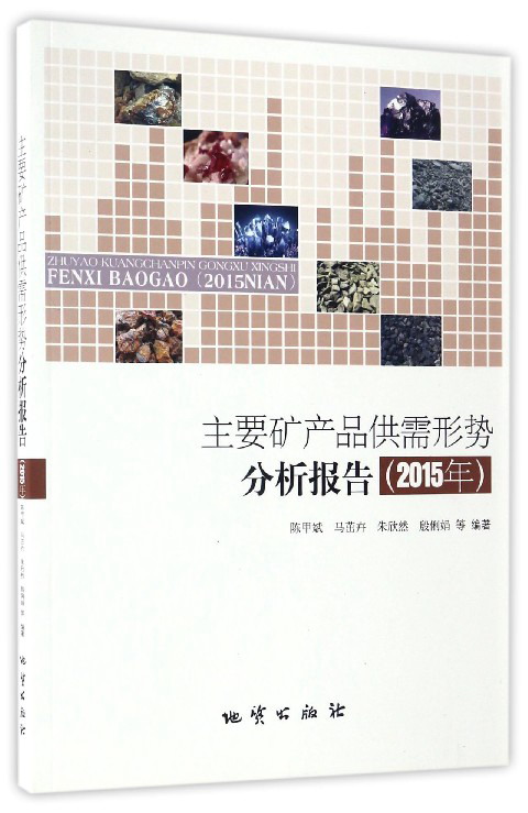 主要矿产品供需形势分析报告（2015年）