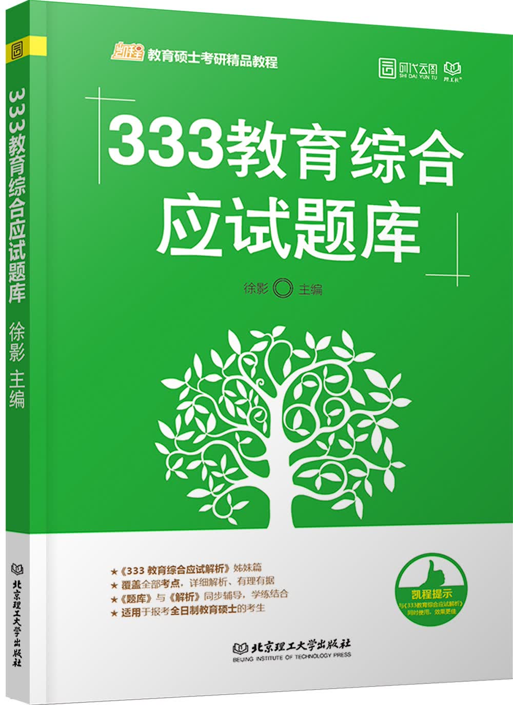 2018 333教育综合应试题库