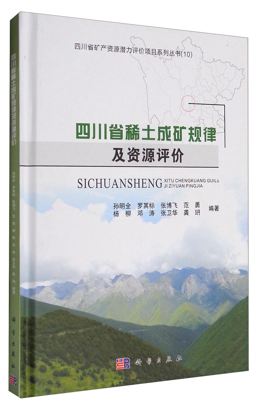 四川省矿产资源潜力评价项目系列丛书：四川省稀土成矿规律及资源评价