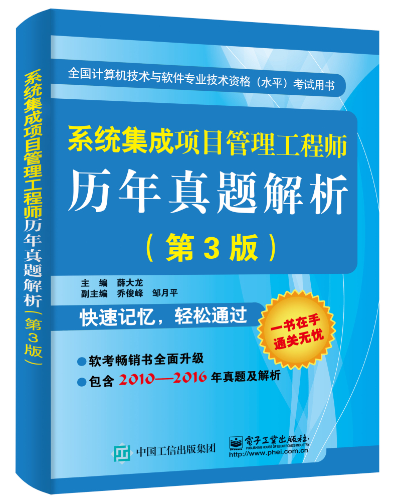 系统集成项目管理工程师历年真题解析（第3版）