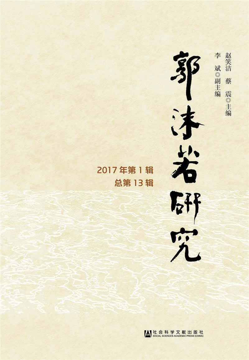 郭沫若研究（2017年第1辑总第13辑）
