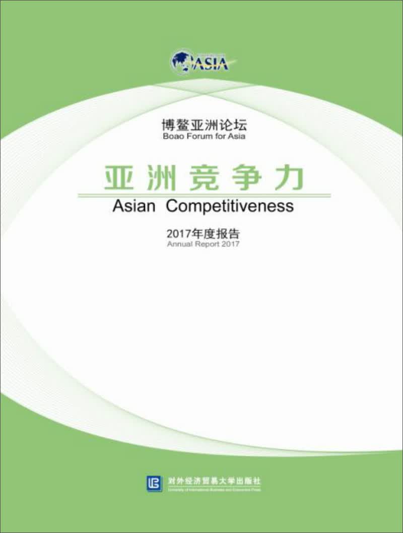博鳌亚洲论坛亚洲竞争力 2017年度报告