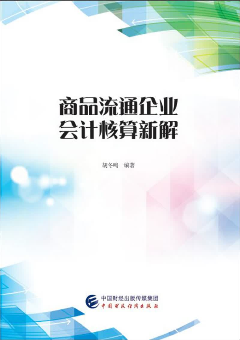 商品流通企业会计核算新解