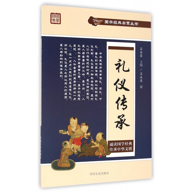礼仪传承/国学经典启蒙丛书