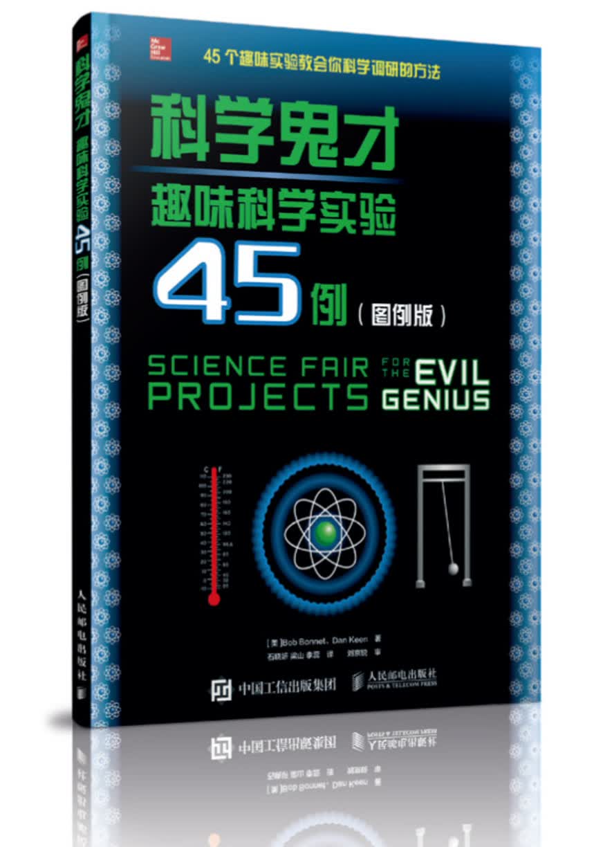 科学鬼才 趣味科学实验45例（图例版）