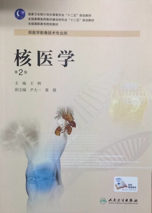 核医学(第2版/高职影像)