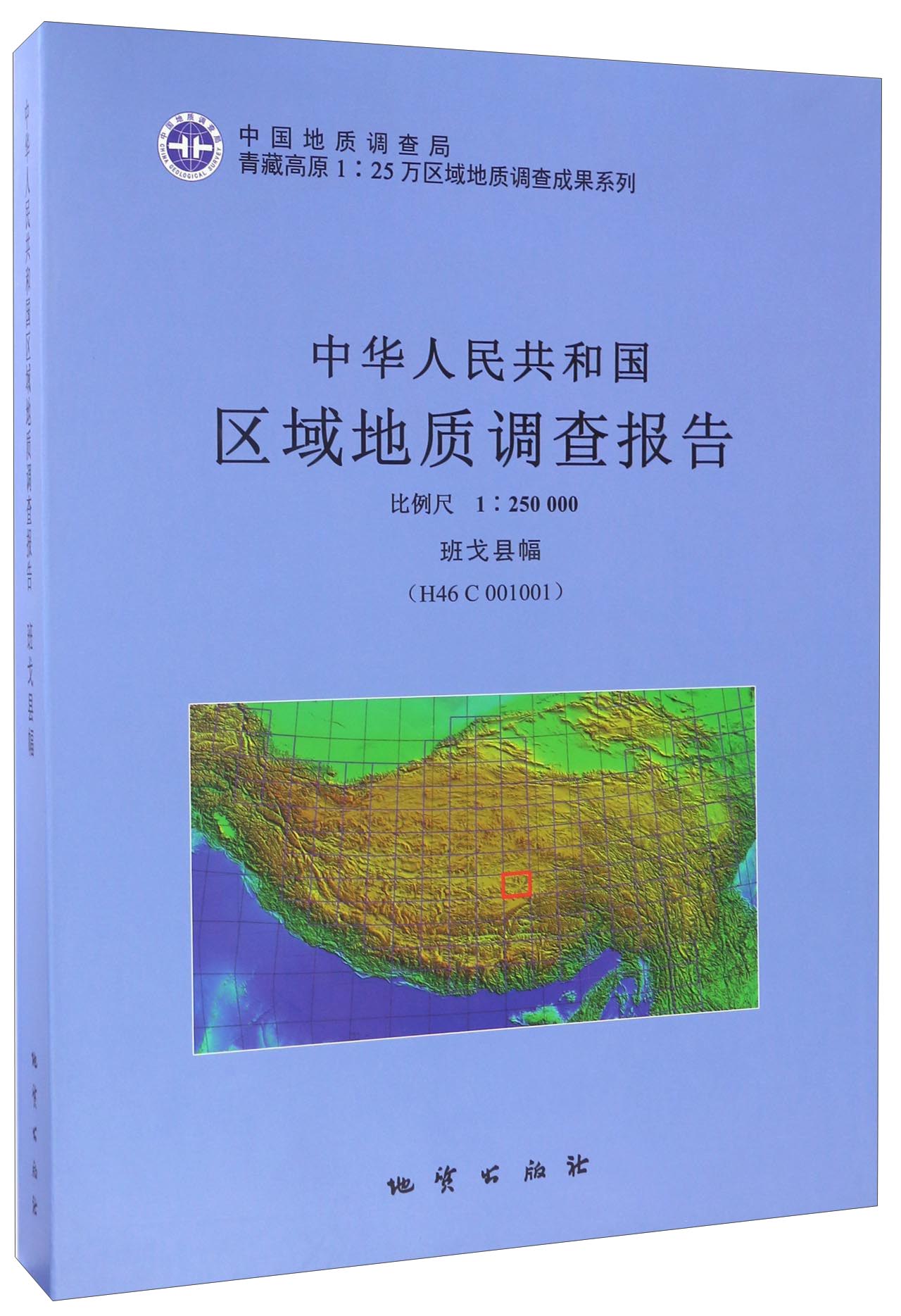 青藏高原1：25万区域地质调查成果系列 中华人民共和国区域地质调查报告班戈县幅（H46 C 00