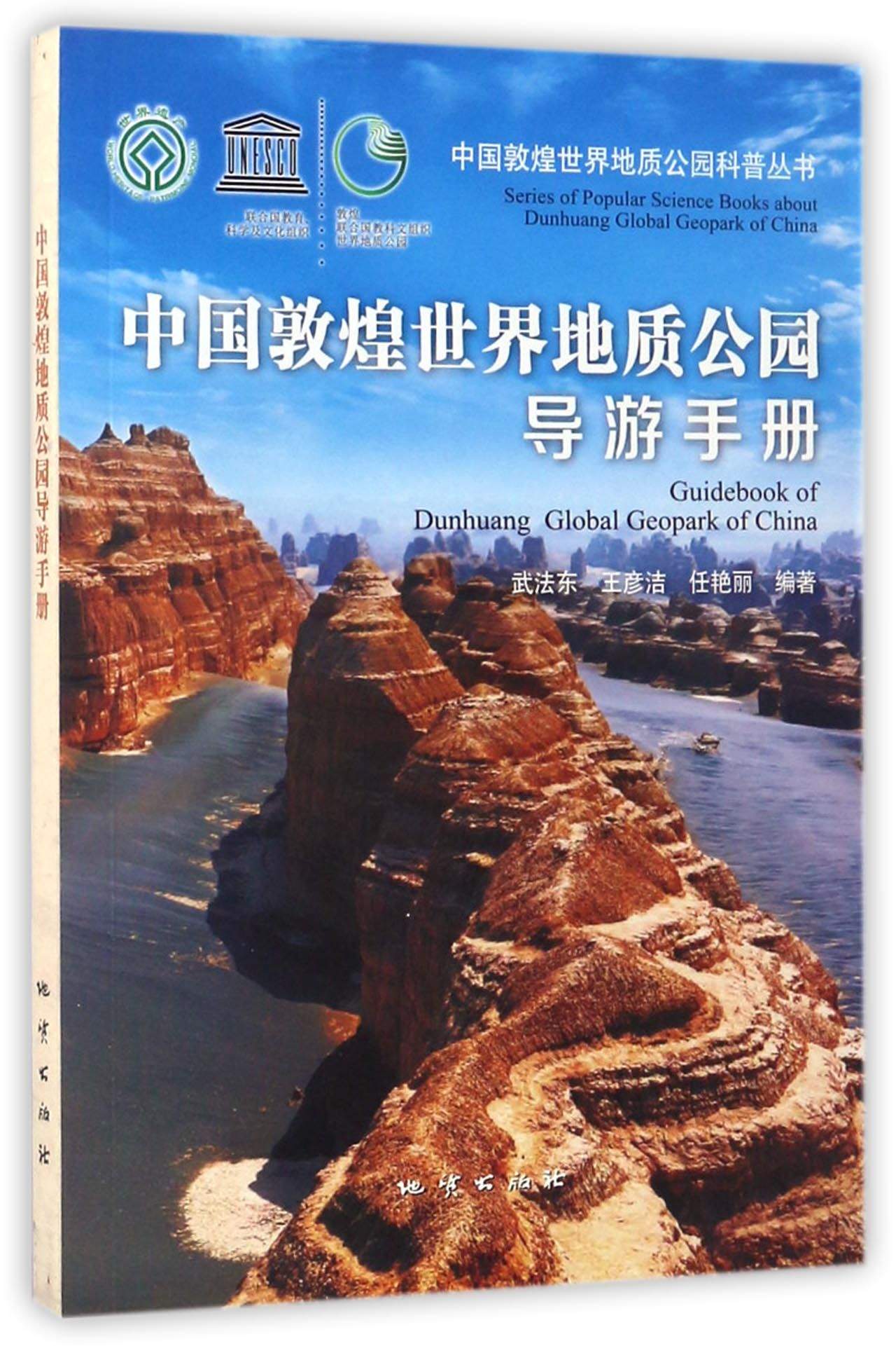 中国敦煌世界地质公园导游手册/中国敦煌世界地质公园科普丛书 mobi格式下载