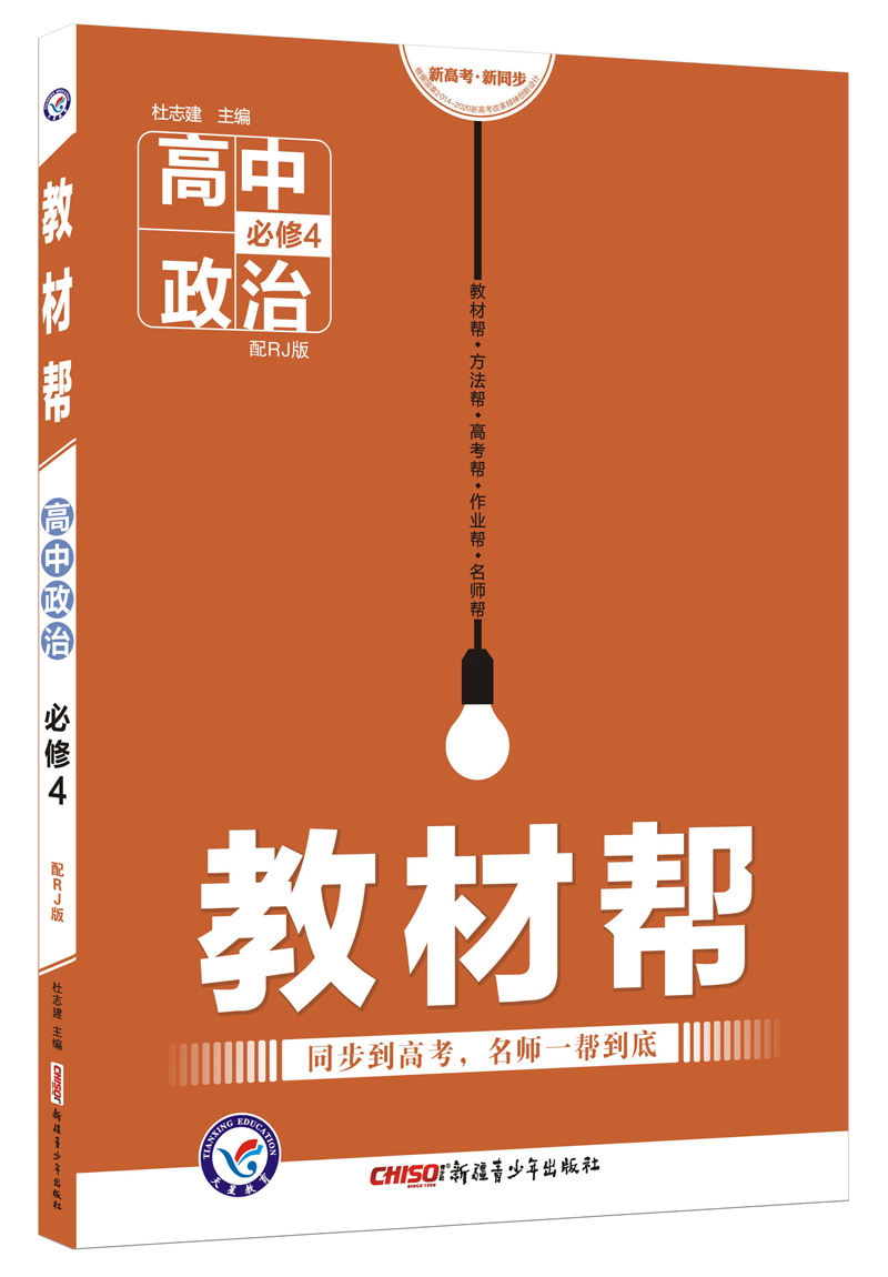 2018教材帮 必修4 政治 RJ（人教版）--天星教育 azw3格式下载