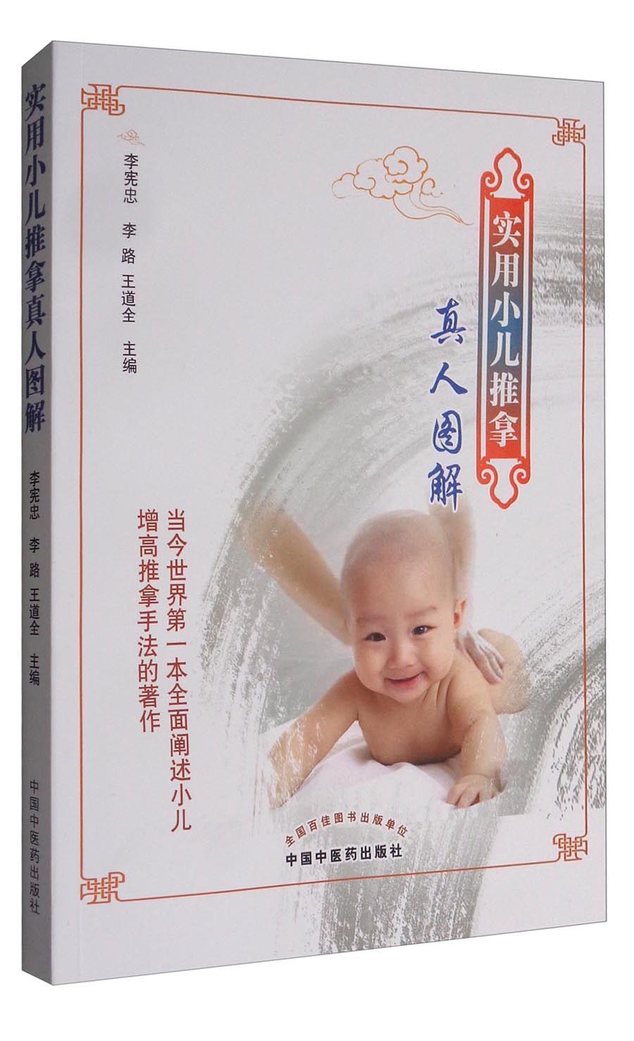 实用小儿推拿真人图解 李宪忠 李路 王道全 主编 中国中医药出版社 纯绿色手法新生儿推拿按摩儿科常见疾病书籍