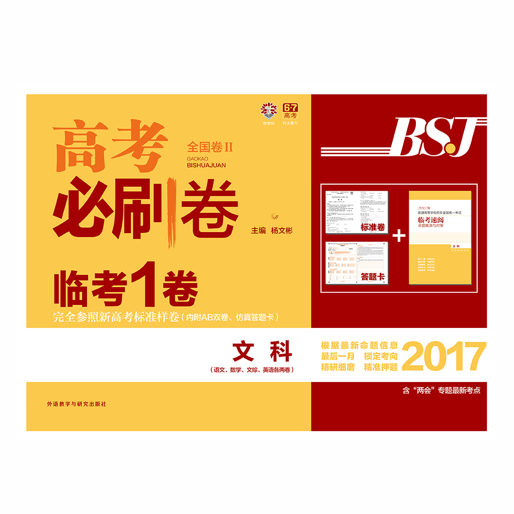 理想树 2017新版 高考必刷卷临考一卷 文科 全国2卷 锁定考向 精准押题