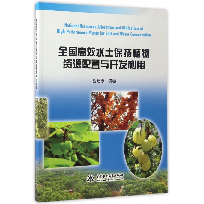 全国高效水土保持植物资源配置与开发利用