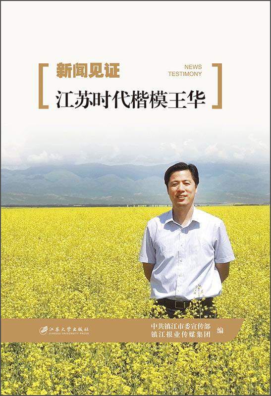 新闻见证：江苏时代楷模王华