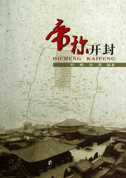 帝称开封 书籍 历史 地方史志