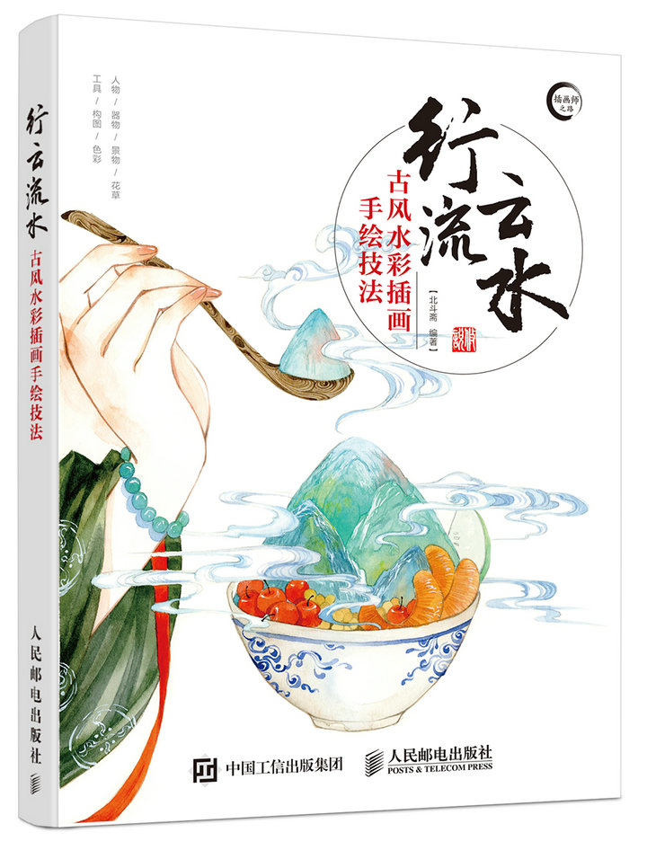 行云流水——古风水彩插画手绘技法（数艺设出品）