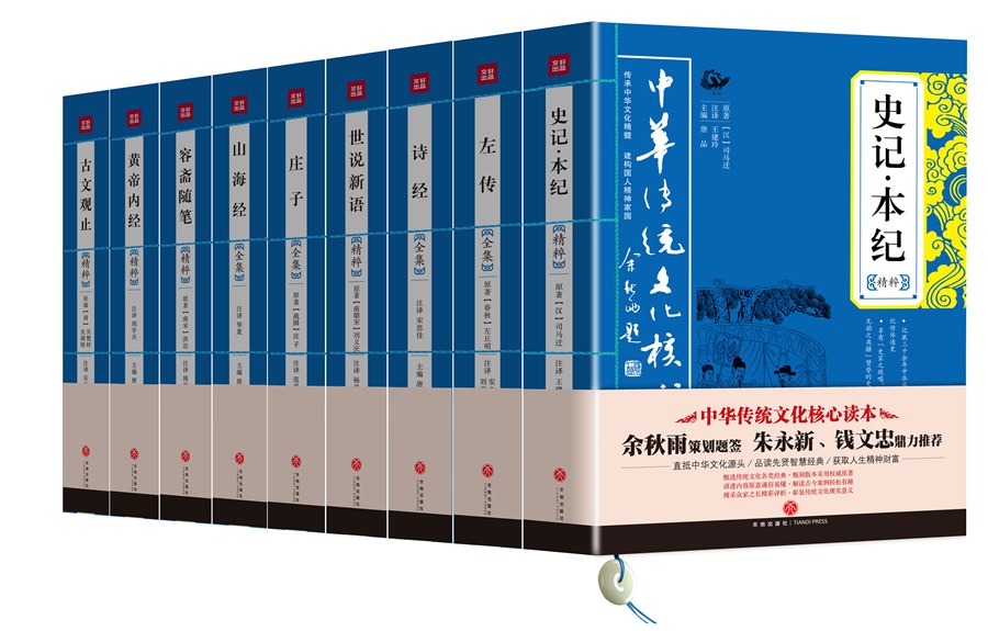 山海经，世说新语，诗经，古文观止等中华传统文化核心读本 文史精华（套装共9册）