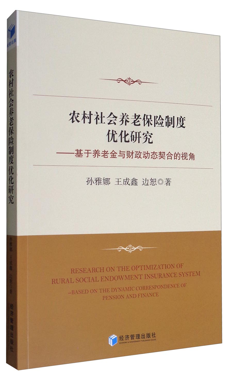 农村社会养老保险制度优化研究：基于养老金与财政动态契合的视角