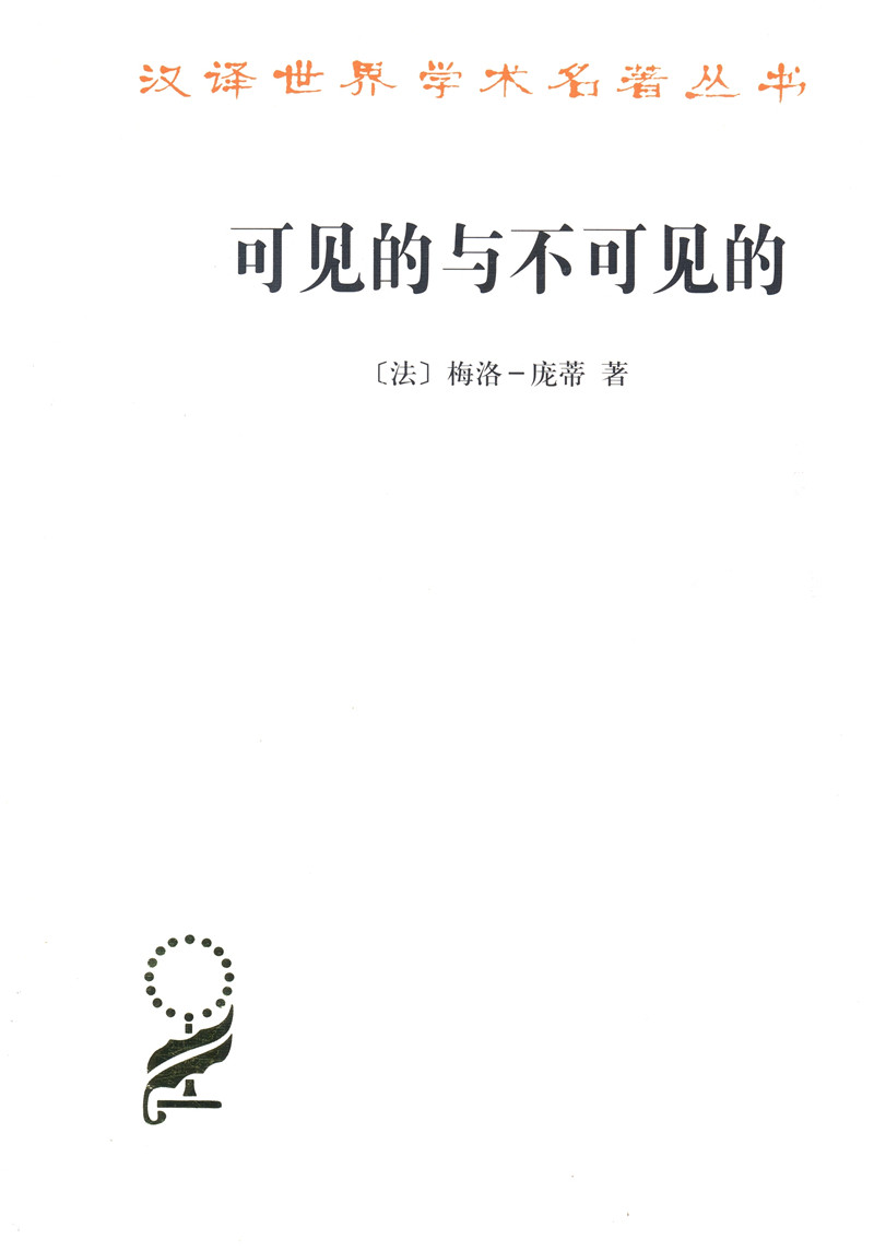 可见的与不可见的/汉译世界学术名著丛书 pdf格式下载