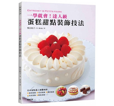 一学就会！达人级蛋糕甜点装饰技法 港台原版 熊谷裕子 台湾东贩 美食
