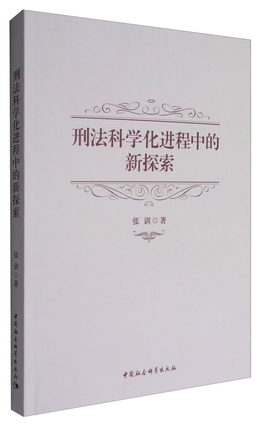 刑法科学化进程中的新探索