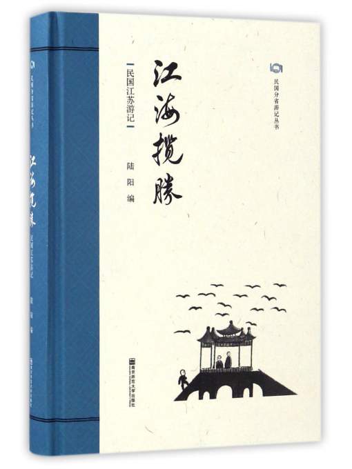 民国分省游记丛书：江海揽胜（民国江苏游记）