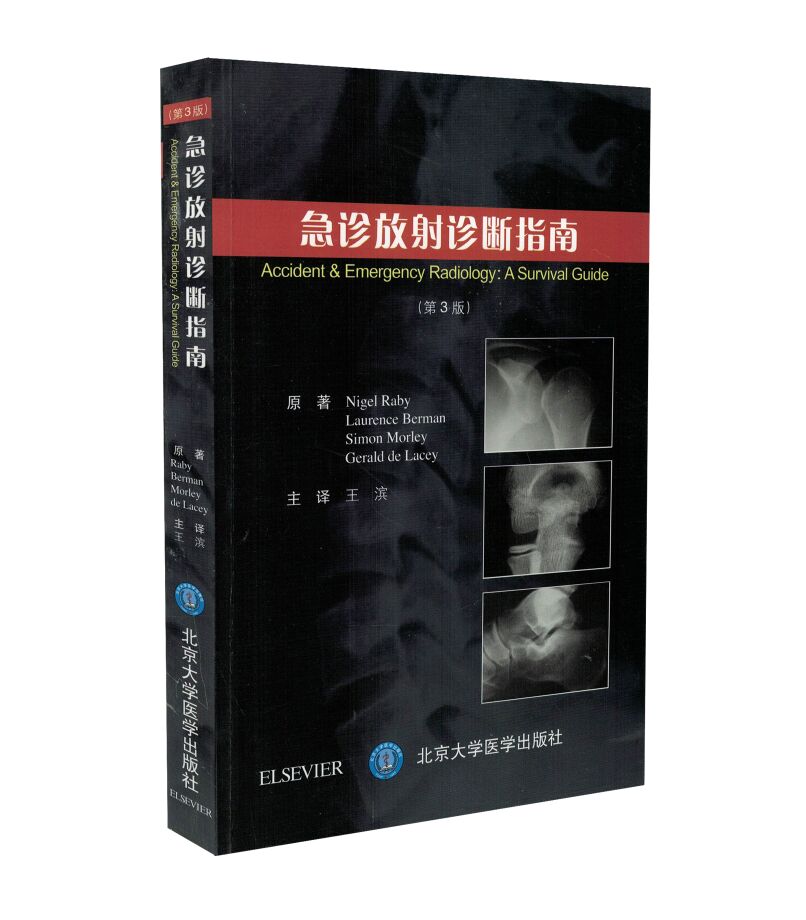 正版现货 急诊放射诊断指南(第3版)王滨主译 北京大学医学出版社