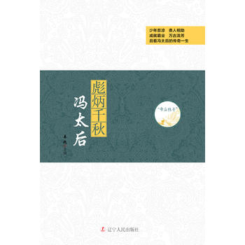 帝后传奇系列:彪炳千秋—冯太后