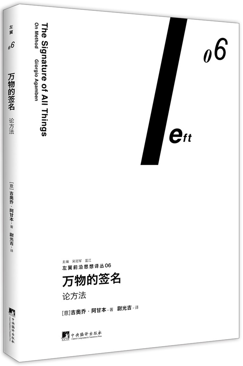 万物的签名：论方法（左翼前沿思想译丛06）