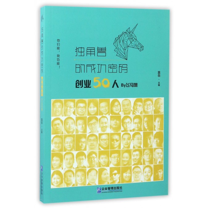 独角兽的成功密码(创业50人By飞马旅)