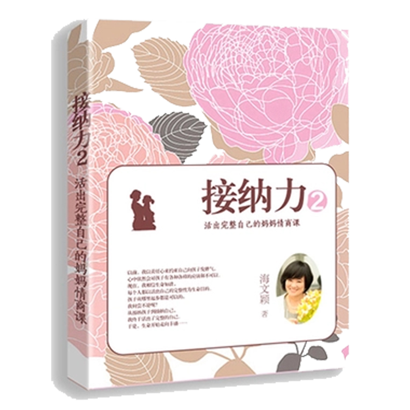 包邮  接纳力2 活出完整自己的妈妈情商课 海文颖著 儿童性格心理健康教育书籍 亲子教育读