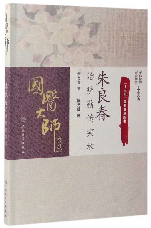 朱良春治痹薪传实录/国医大师文丛