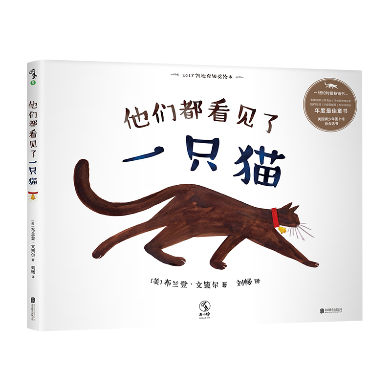 凯迪克银奖绘本：他们都看见了一只猫