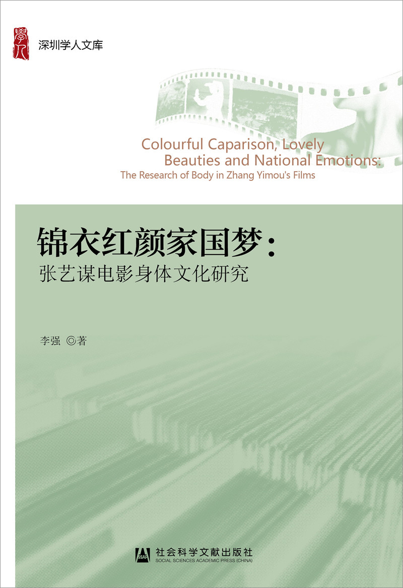 锦衣红颜家国梦：张艺谋电影身体文化研究