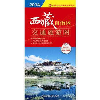 西藏自治区交通旅游图 新版