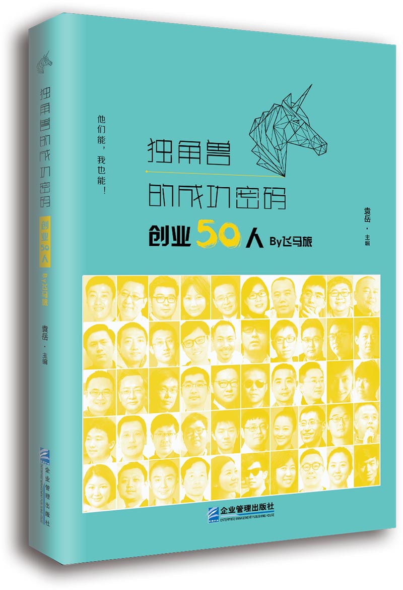 独角兽的成功密码：创业50人 By飞马旅