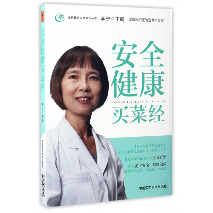 安全健康买菜经/全民健康安全知识丛书