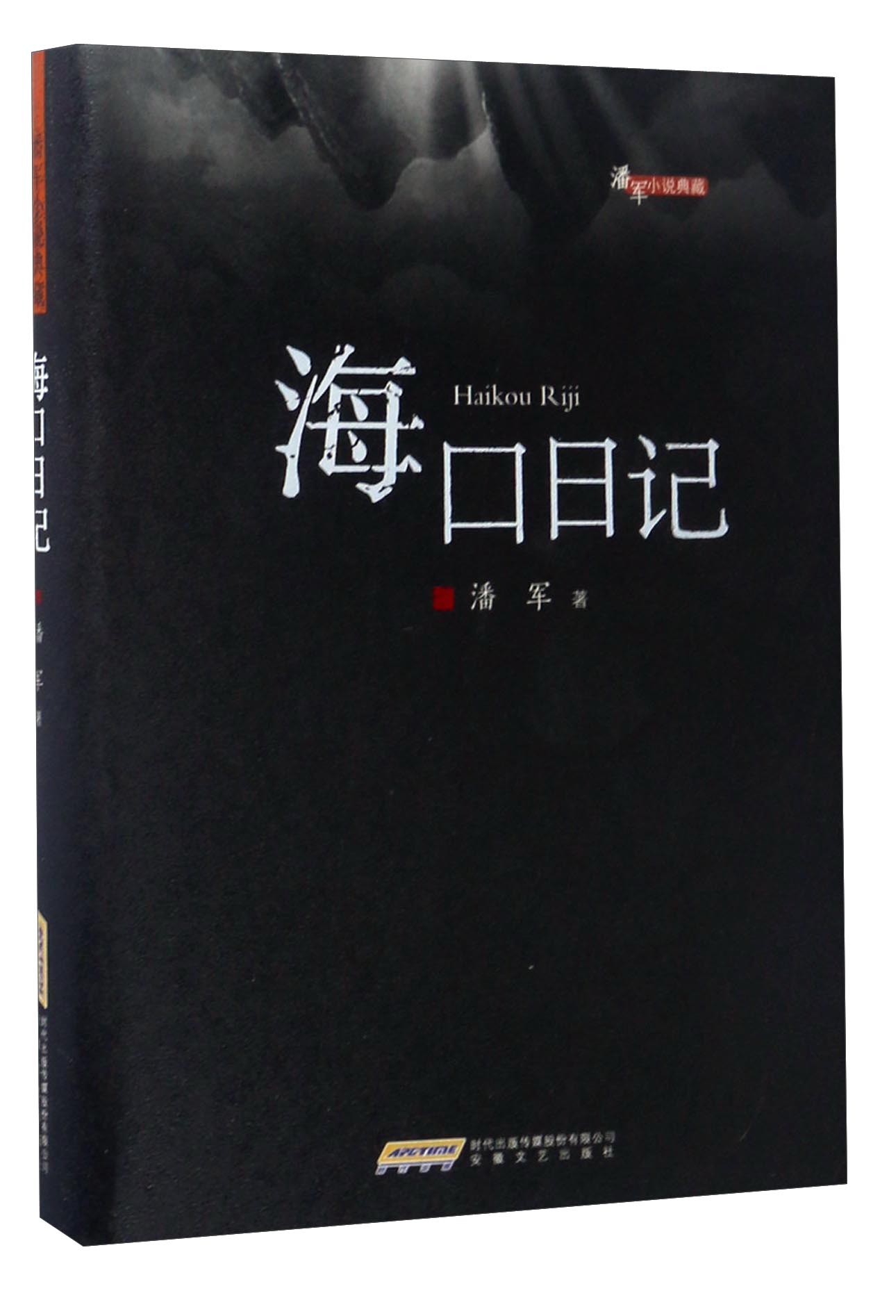 海口日记/潘军小说典藏