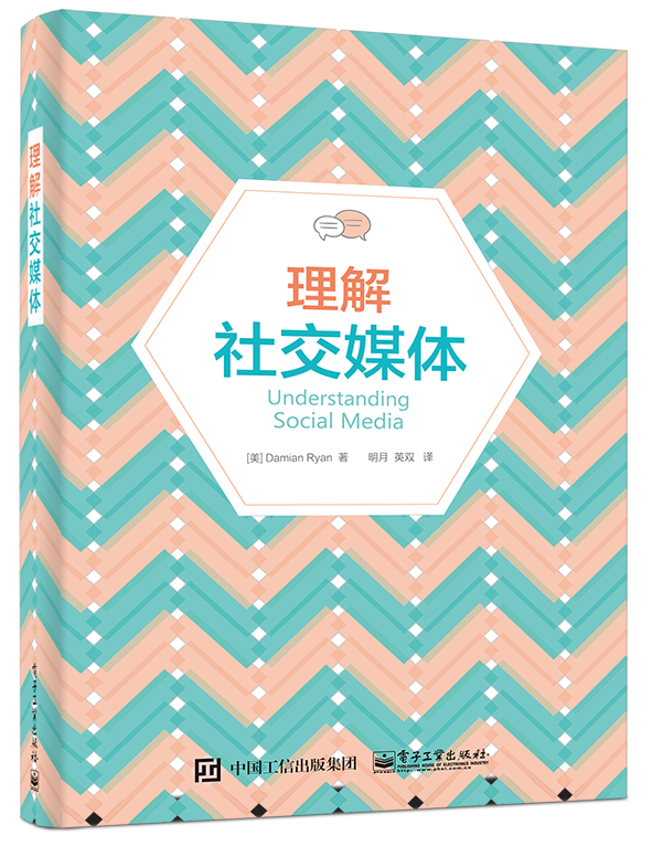 理解社交媒体(博文视点出品)