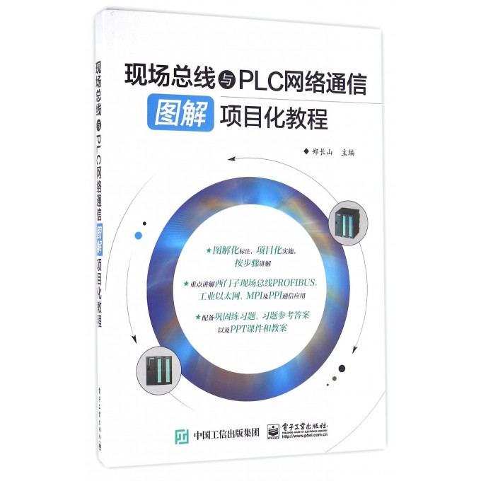 现场总线与PLC网络通信图解项目化教程