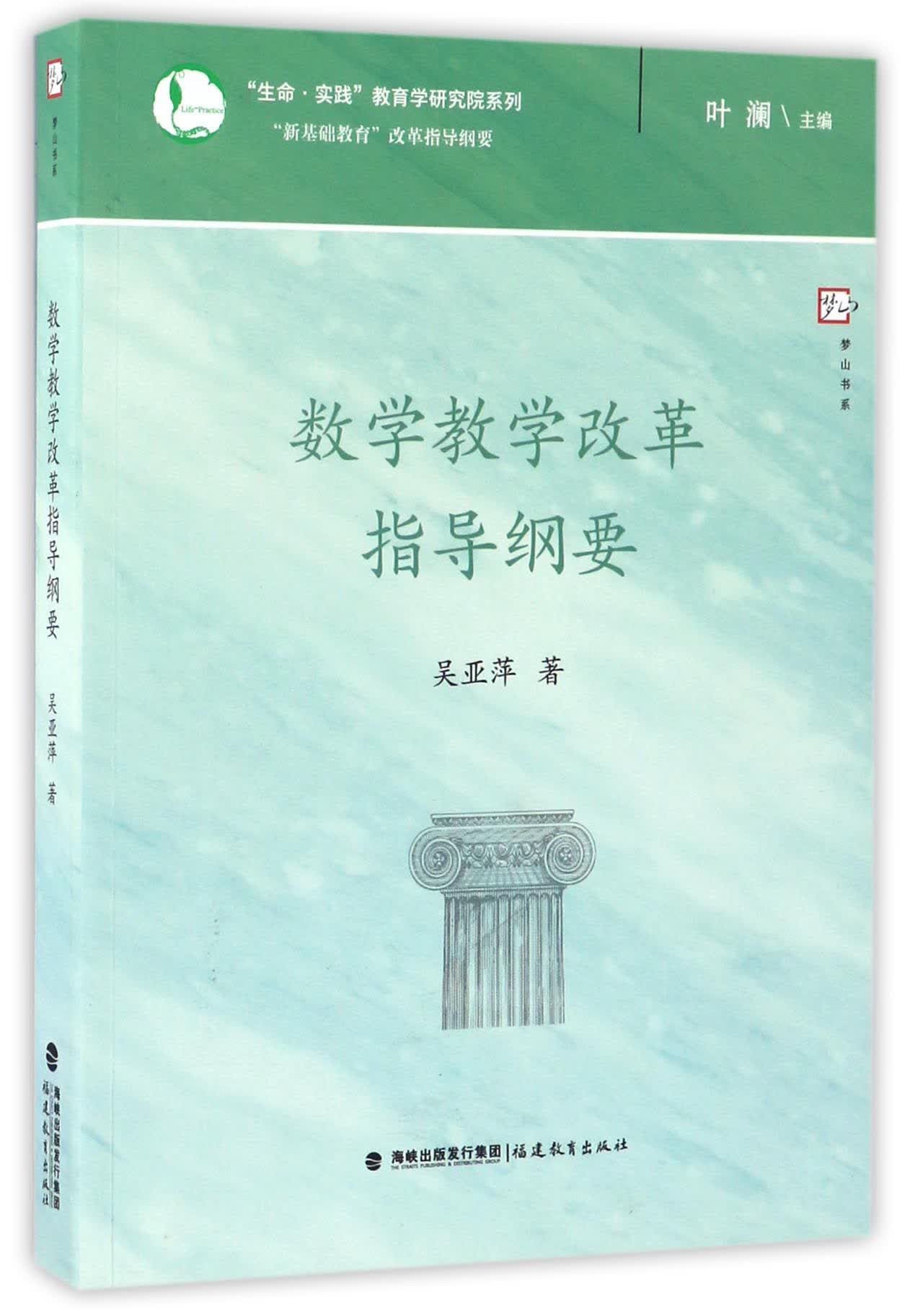 数学教学改革指导纲要/“生命·实践”教育学研究院系列·梦山书系