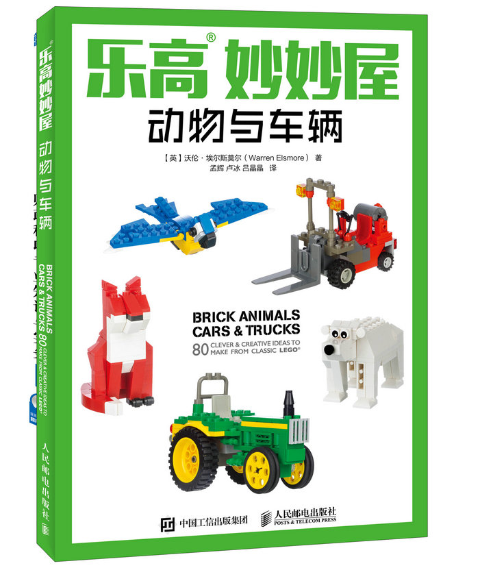 乐高妙妙屋 动物与车辆（异步图书出品）