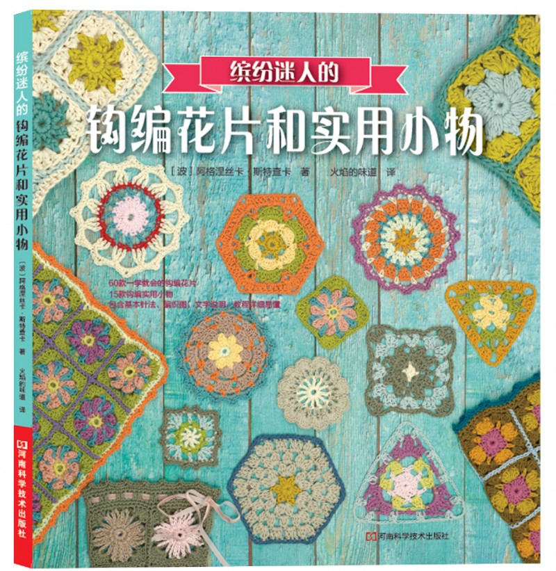 缤纷迷人的钩编花片和实用小物
