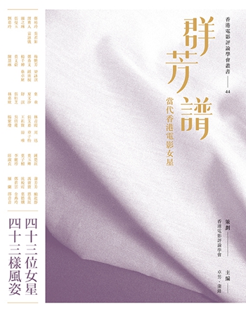 群芳谱：当代香港电影女星 港台原版 香港电影评论学会 三联 艺术