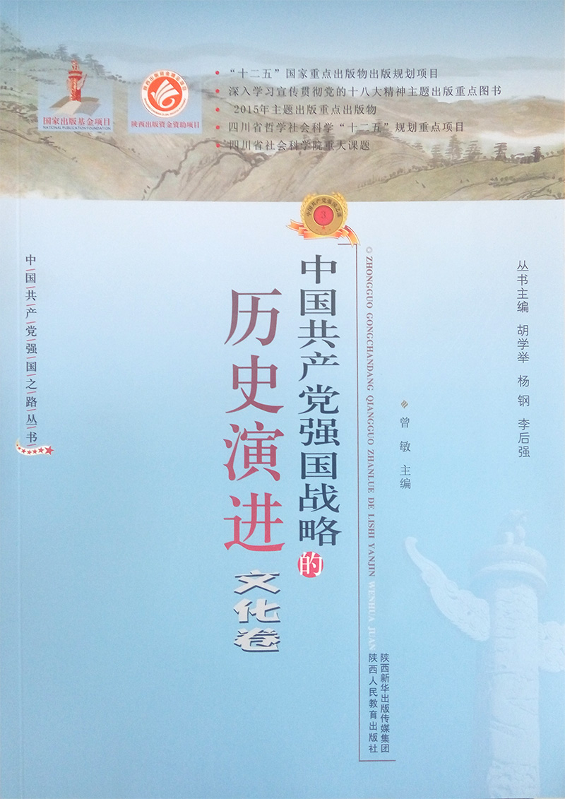 中国共产党强国战略的历史演进·文化卷