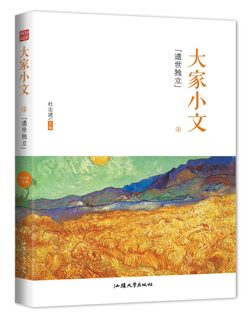 疯狂阅读 大家小文4·遗世独立--天星教育