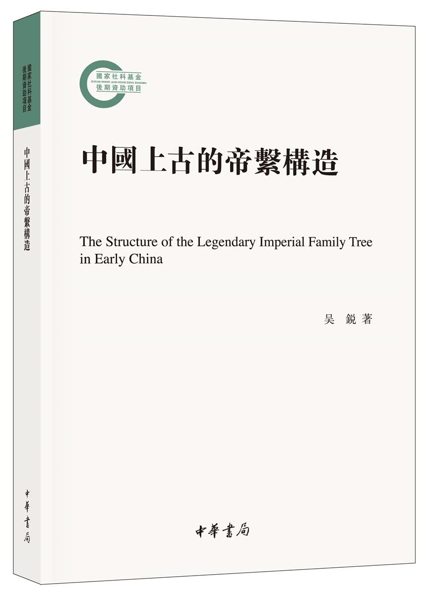 中国上古的帝系构造（国家社科基金后期资助项目）
