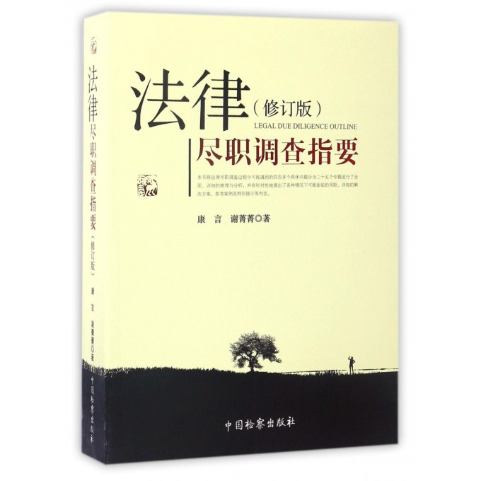 法律尽职调查指要(修订版)
