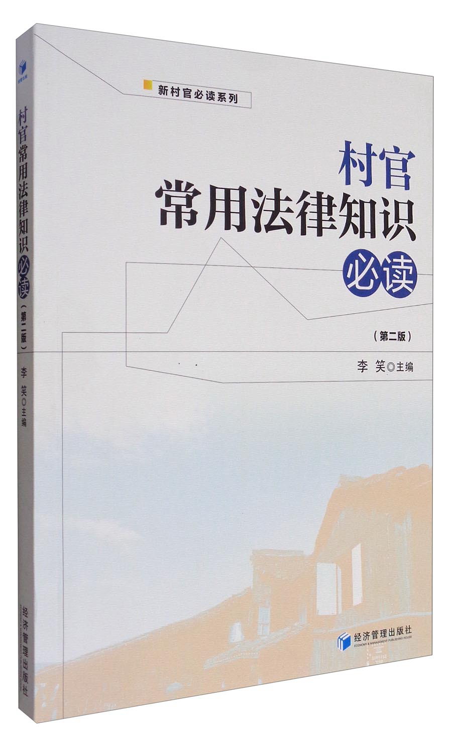 村官常用法律知识必读（第二版）