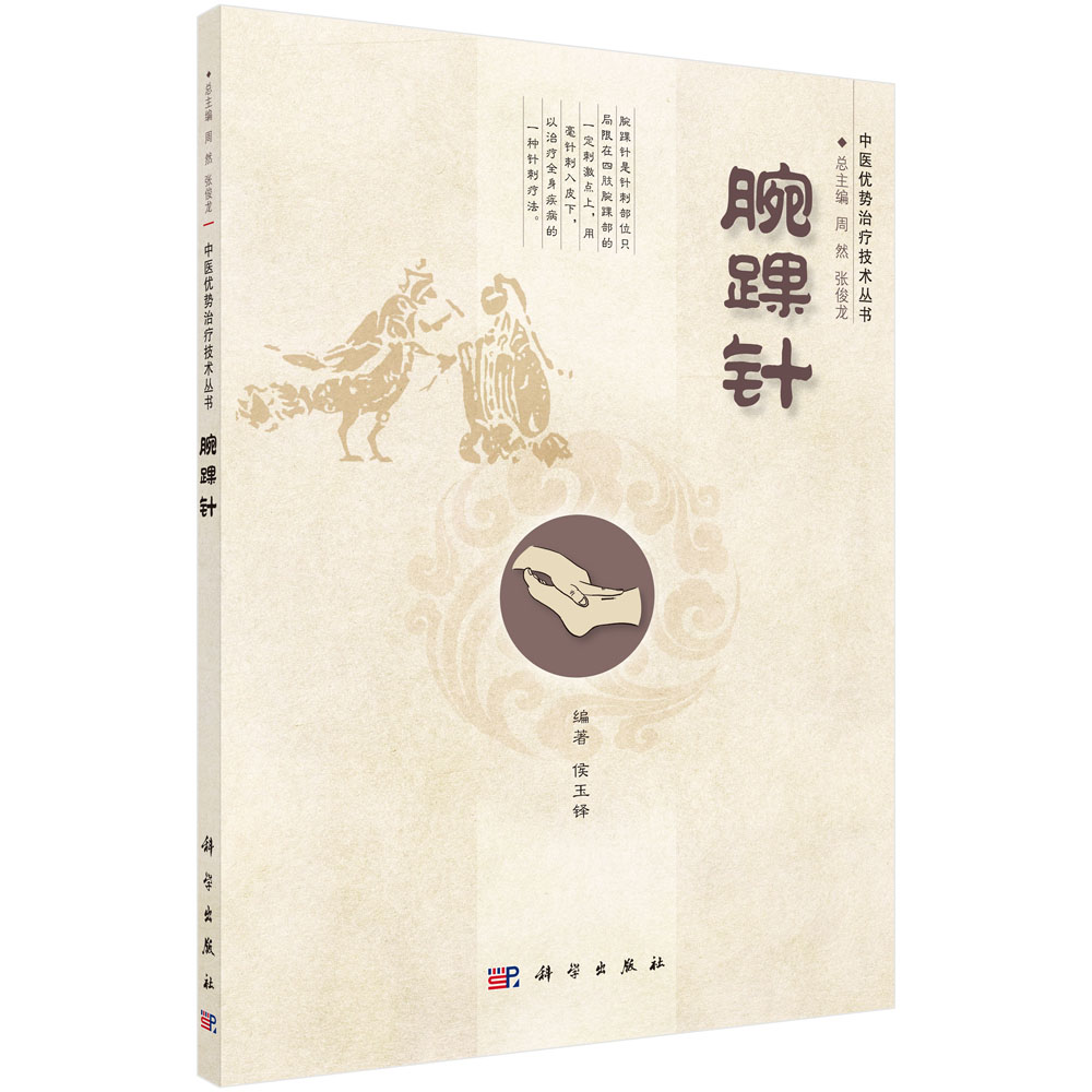 腕踝针