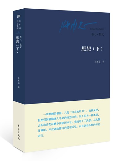 张承志作品系列：卷八·散文·思想（下）